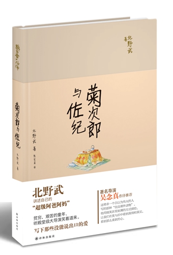 北野武与菊次郎,北野武对待家人