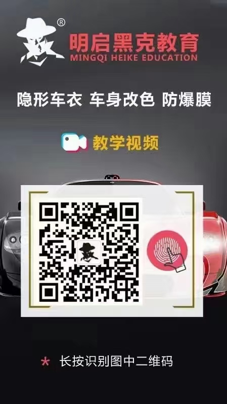 明启黑克技术培训汽车改色贴膜最全步骤