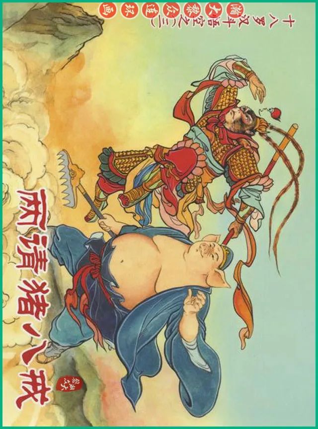 连环画十八罗汉斗悟空系列多少集,十八罗汉斗猪八戒连环画