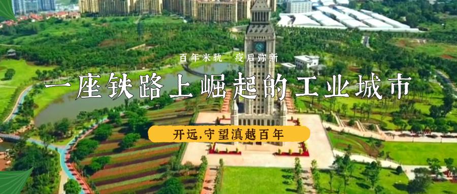 一座铁路上崛起的工业城市——开远，守望滇越百年
