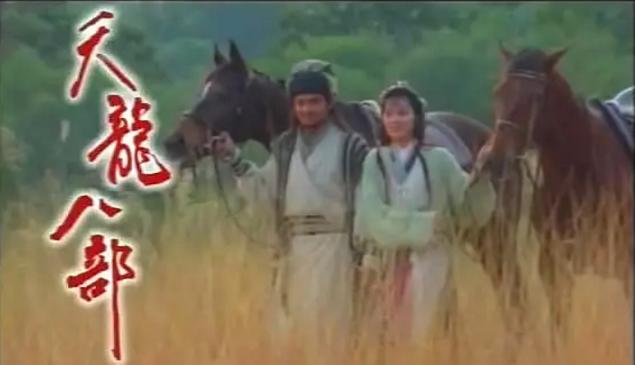 金庸武侠片新天龙八部,天龙八部古装武侠片电视连续剧
