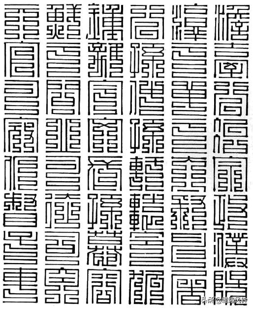 百家姓九叠篆体,百家姓九叠篆林姓