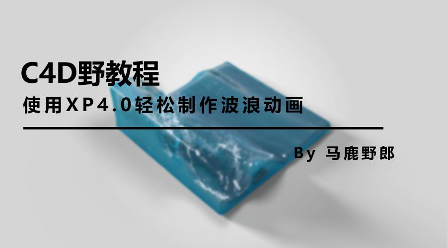 c4d视频渲染详细教程,c4d如何用oc渲染出草地