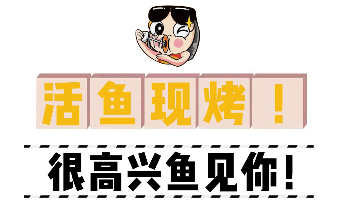 徐州烤鱼哪家最好吃,徐州烤鱼哪里最正宗