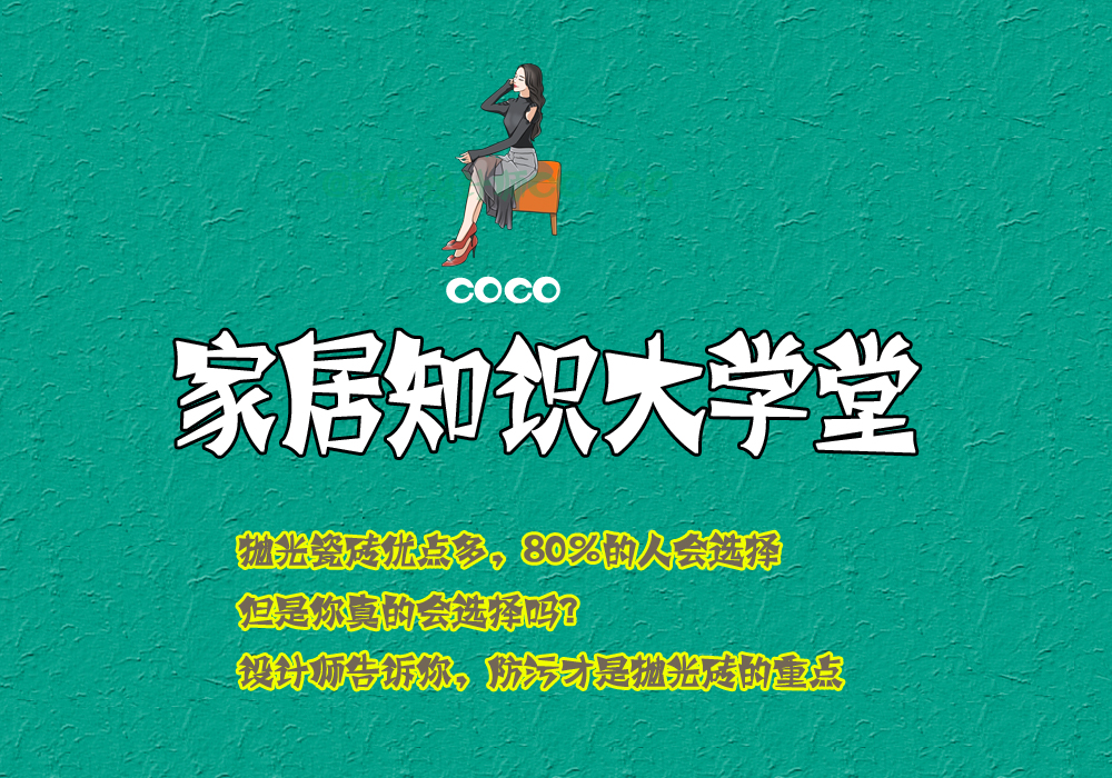 抛光砖的优缺点抛光砖选购攻略,瓷砖之王抛光砖