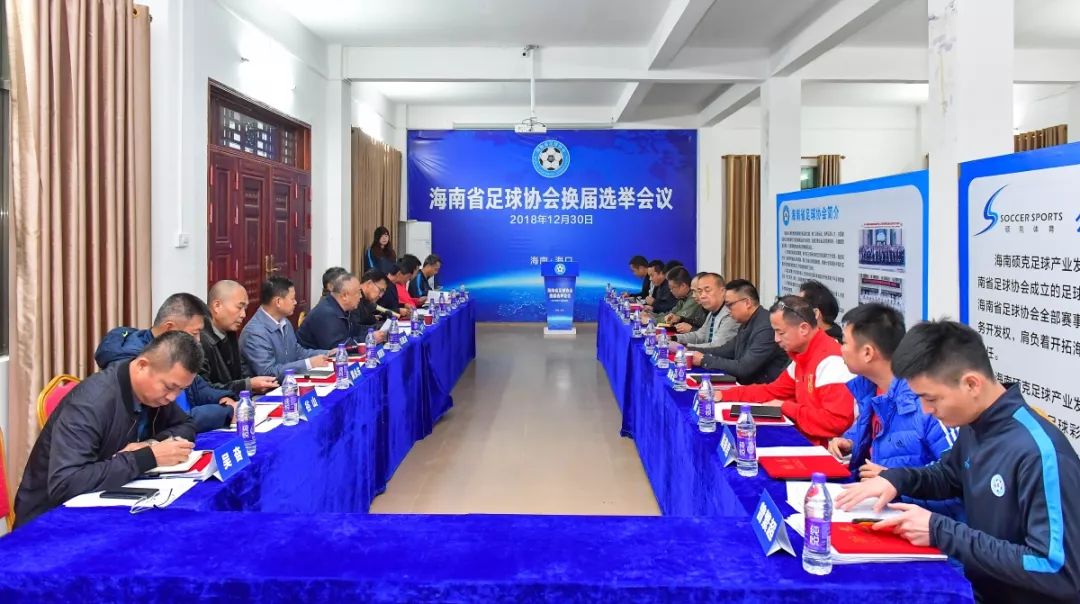 海南足协换届选举：韦海英、谷山当选副主席