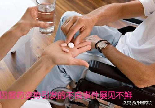 站？坐？卧？吃药有姿势，不当会致命！