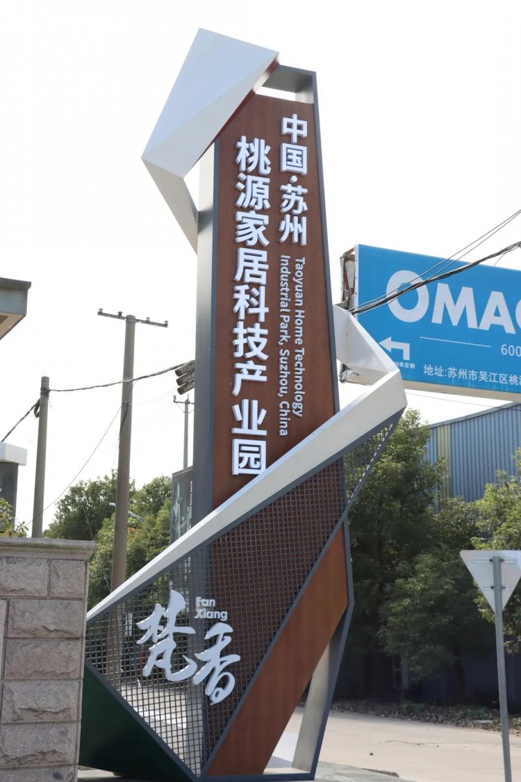 苏州桃源家居科技产业园助推地板木业企业驶入发展“快车道”