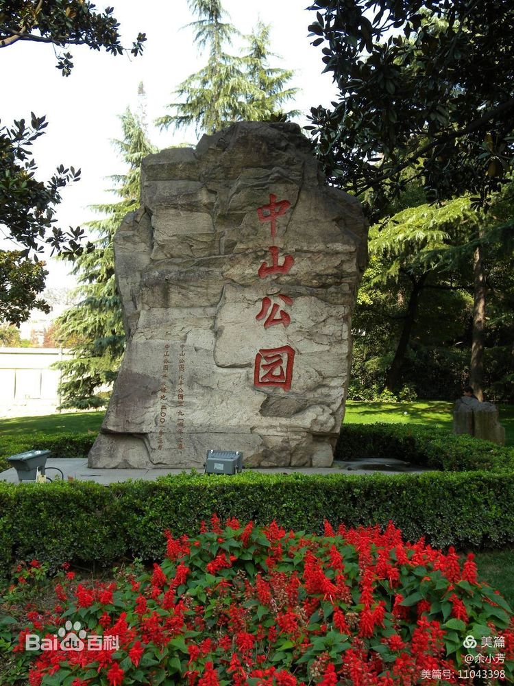 上海中山公园介绍,上海中山公园