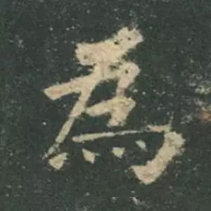 欧阳询结体三十六法精讲,欧阳询楷书三十六法之八法