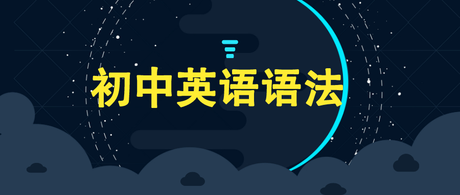 初中英语9大语法难点，全吃透，期中考试大提升