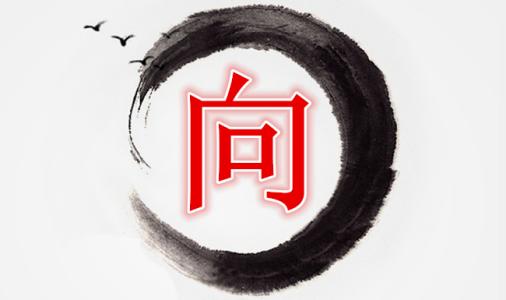 向姓跟张姓氏取名,中华姓氏向姓起源一览图