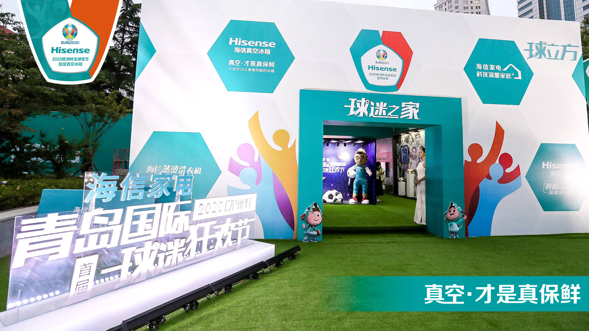 海信球迷狂欢节,什么是快乐足球世界杯