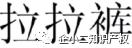 拉拉裤的生产批号,拉拉裤商标名字