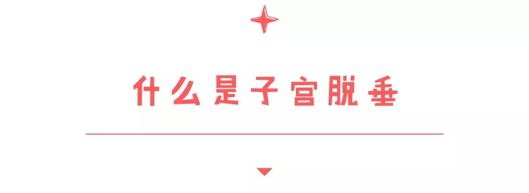 子宫脱垂用仪器有用吗,子宫脱垂除了手术还有别的办法吗