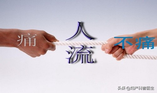 无痛人流做的过程和术后会痛苦吗,无痛人流后的心酸