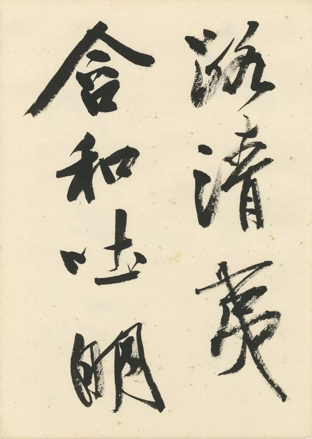 曹宝麟创作,曹宝麟行书正气歌