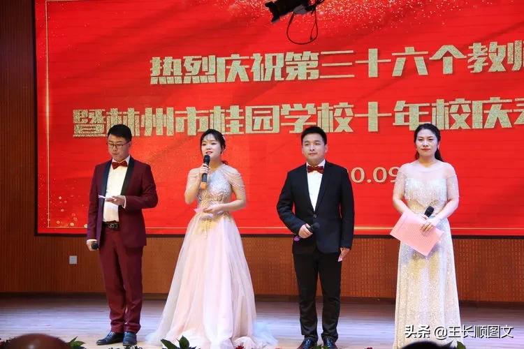 桂园学校热烈庆祝第三十六个教师节暨十年校庆表彰大会