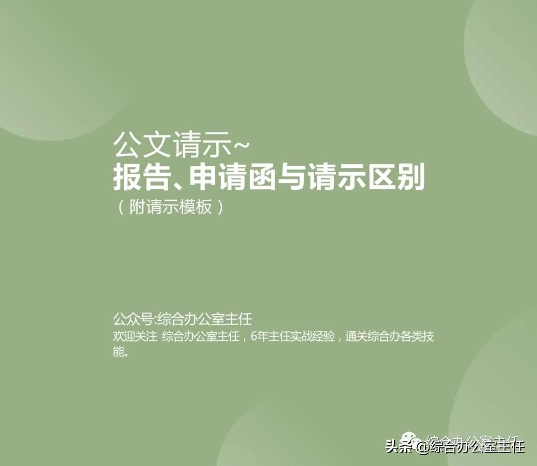 关于请示报告的范文标准模板,公文申请和请示的区别