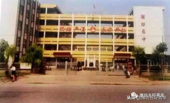 潍坊市第五中学校风,潍坊市第五中学2020级