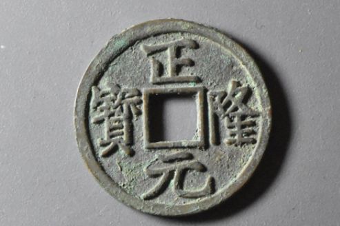 正隆元宝最值钱的是哪一个版本,正隆元宝五大珍稀版别