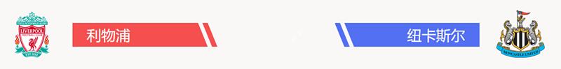 利物浦足彩7:0赔率多少,利物浦vs纽卡斯尔让球预测