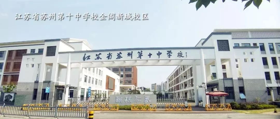 小禾评校｜苏州第十中学：诚朴仁勇