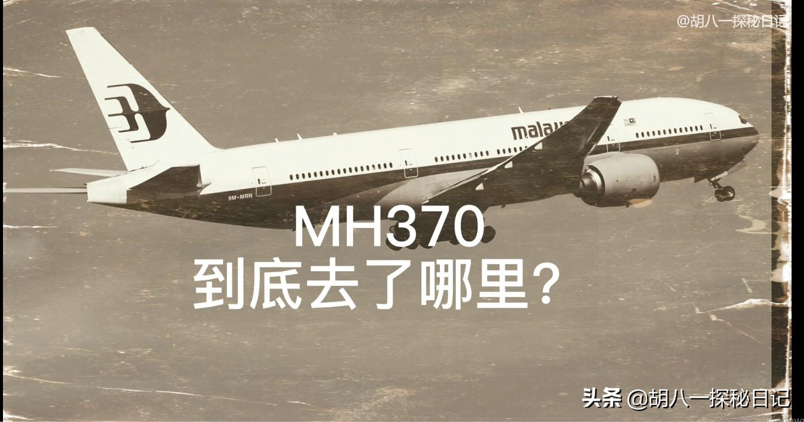 马航370消失多少年,马航370真实事件到底找到了吗