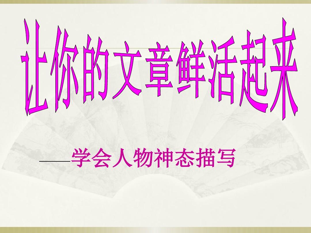 小学语文知识：描写人物神态的词