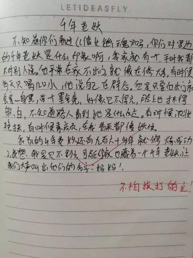小学生作文《千年老妖》火了，老师发到群里，妈妈：小崽子别回家