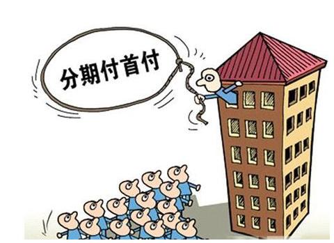 首付分期对郑州楼市的影响,郑州的房子零首付的风险有哪些