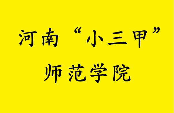 河南3+2师范类本科学校有哪些,河南捡漏公办二本
