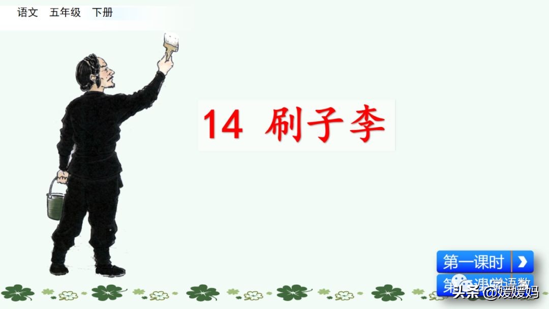 五年级下册语文14课刷子李讲解,五年级下册语文第14课刷子李答案