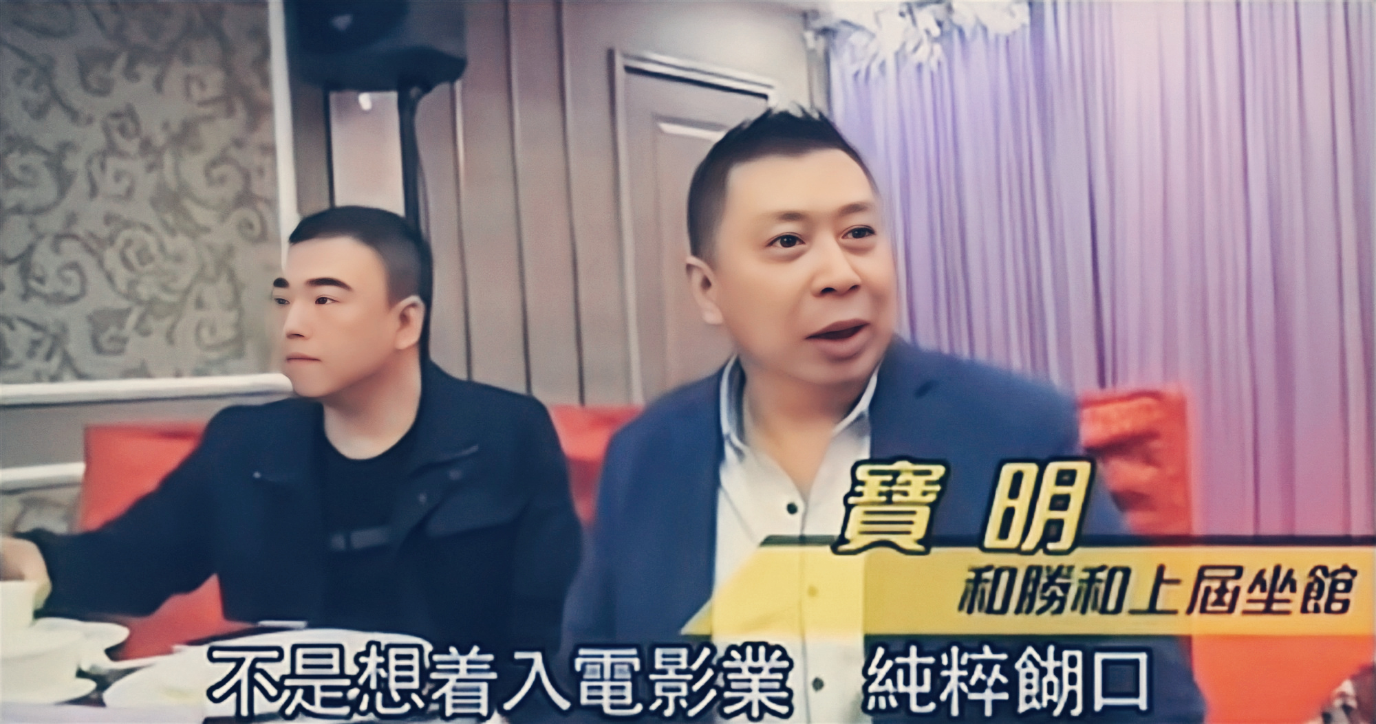 和胜和前坐馆冼宝明,为谈恋爱,从看场马仔成为香港第一黑帮坐馆