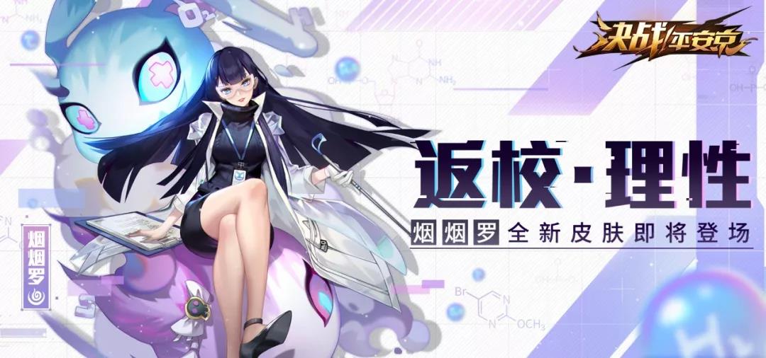 烟烟罗返校季皮肤,决战平安京烟烟罗返校皮肤