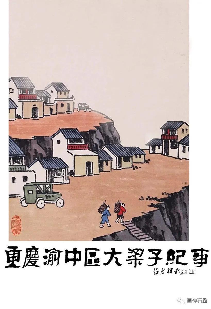 大梁纪实,渝中纪事