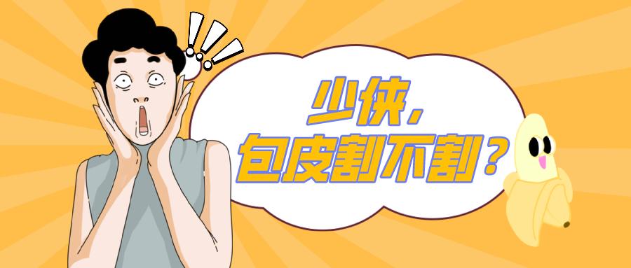 推荐|少侠，包皮割不割？