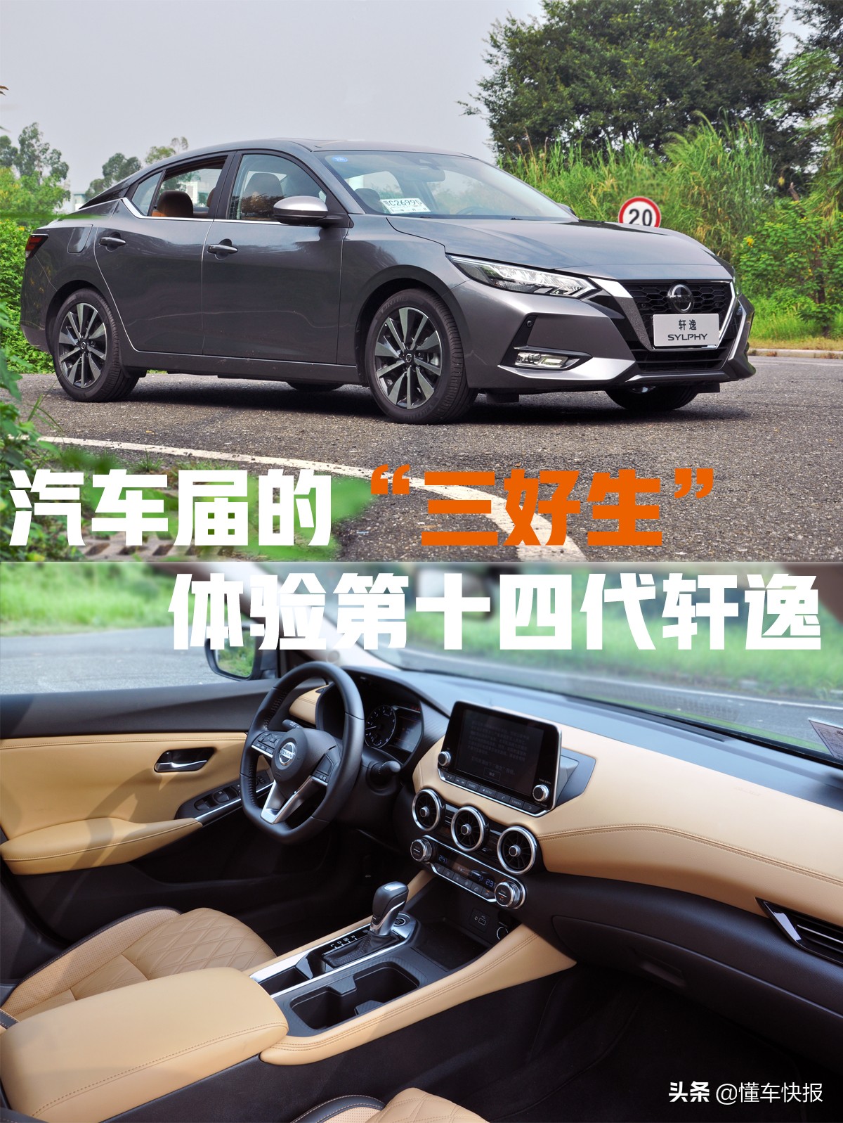a级车的颜值天花板14代轩逸,十四代轩逸体验