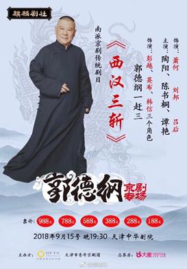 郭德纲京剧圈,郭德纲戏曲合集