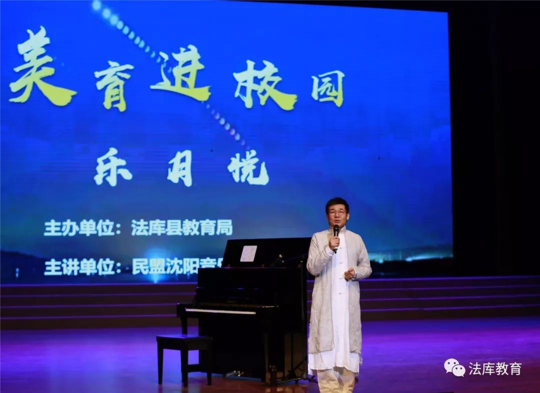 法库县教育局、民盟沈阳音乐学院支部举行“美育进校园”公开课