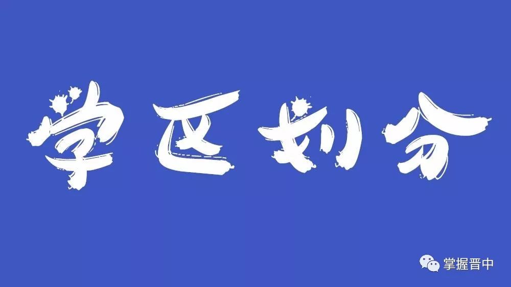 榆次2022年学区划分落户图,2022榆次初中学区划分示意图