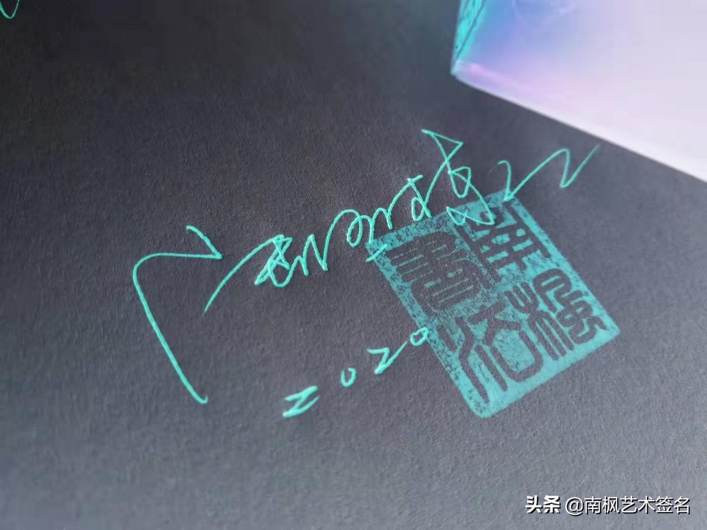 签名设计一定要有创意超凡脱俗,签名设计让您的签名自带绝美buff