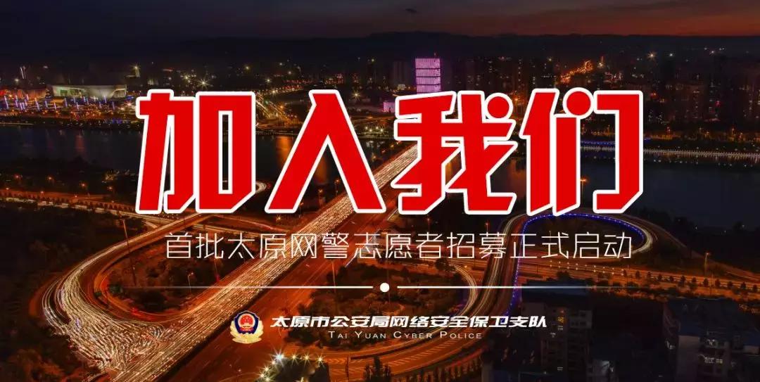 太原网警招募视频,中山网警志愿者招募