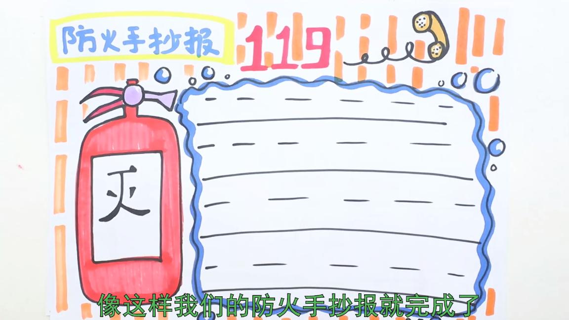 三年级的防火手抄报怎么画,三年级护林防火手抄报怎么画