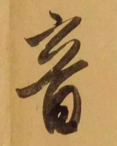 赵孟頫酒后泄密笔法秘密一览无余,赵孟頫喝醉酒写字