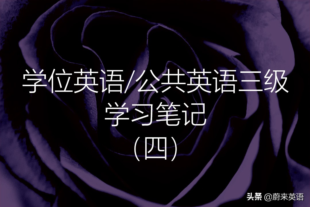 学位英语考试与公共英语三级,pets公共英语三级2024答案