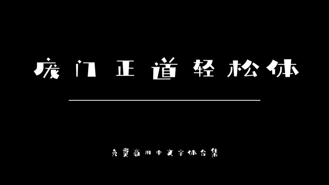 庞门正道字体可免费商用吗,思源字体可以免费商用吗