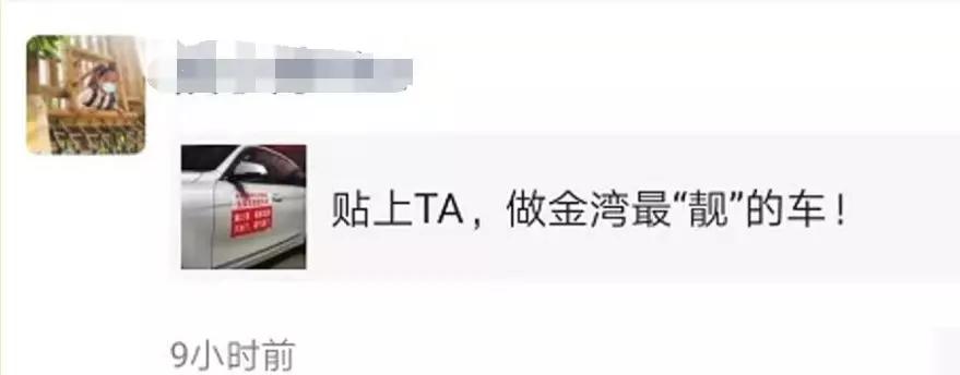 小金朋友圈被刷屏啦~这应该是时下最潮流的车贴了