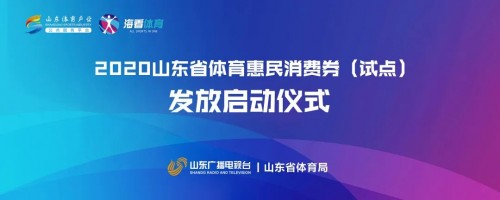 体育惠民消费券怎么领取,山东体育消费季最新政策