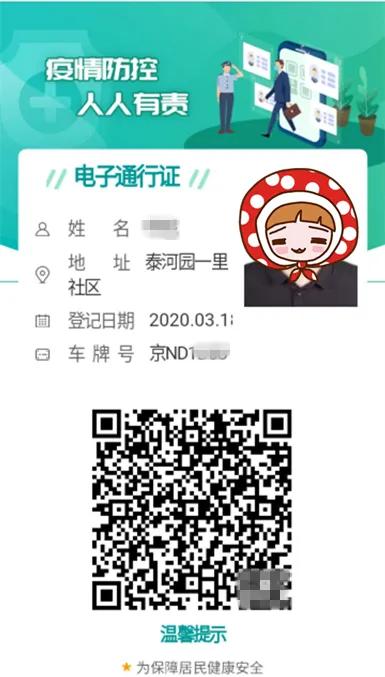社区电子出入证小程序,北京社区电子出入证